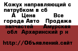 Кожух направляющий с патрубком в сб. 66-1015220-А › Цена ­ 100 - Все города Авто » Продажа запчастей   . Амурская обл.,Архаринский р-н